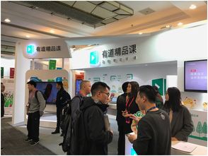 有道精品课亮相2017get教育科技大会 展台现场火爆