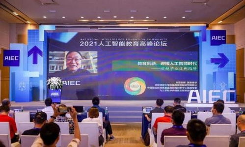 北京励超教育科技 第二届人工智能教育高峰论坛