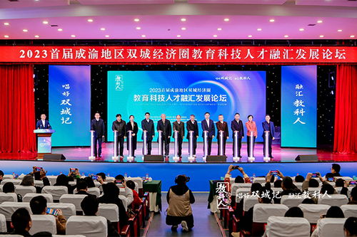 2023首届成渝地区双城经济圈教育科技人才融汇发展论坛举行